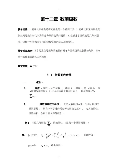 数学分析教案(华东师大版)第十二章数项级数