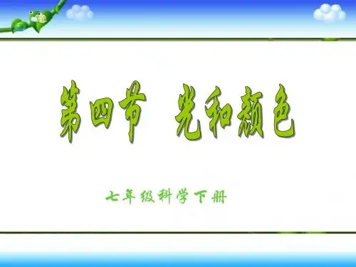 2019年四年级下册科学课件-《光与颜色》｜人教版(新课标) (共64张PPT)精品物理