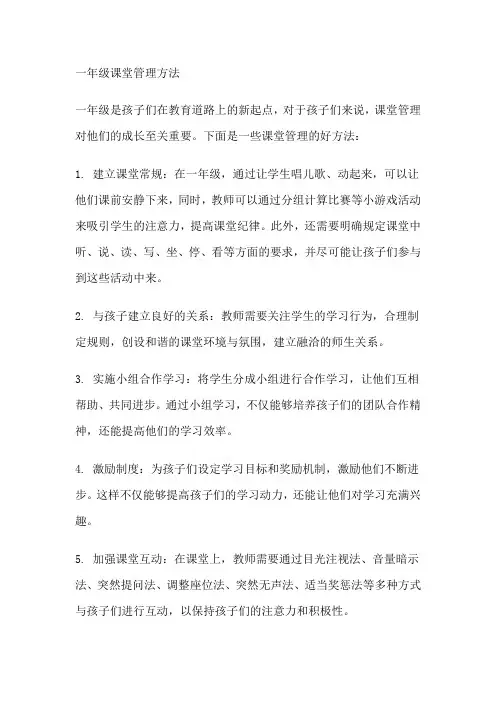 一年级课堂管理方法