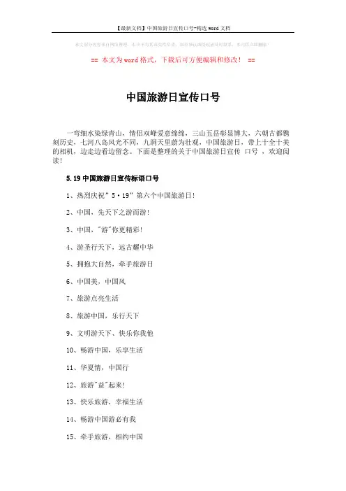 【最新文档】中国旅游日宣传口号-精选word文档 (3页)