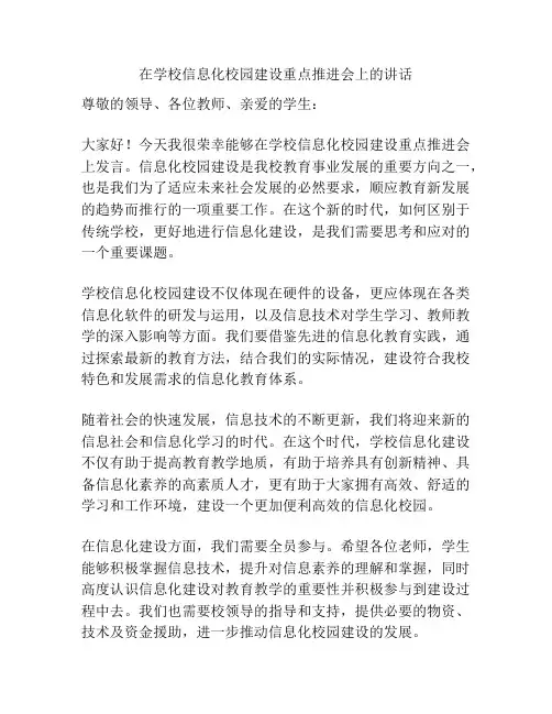 在学校信息化校园建设重点推进会上的讲话