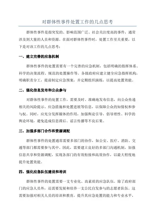 对群体性事件处置工作的几点思考