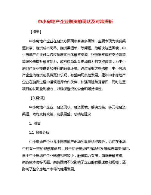 中小房地产企业融资的现状及对策探析