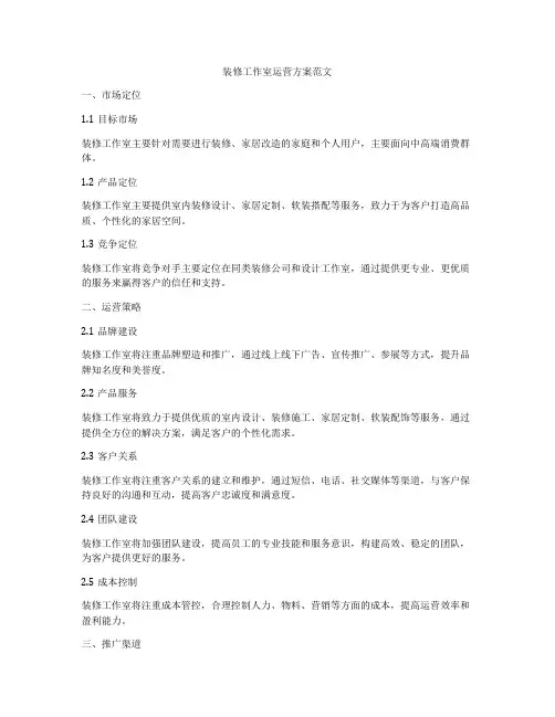 装修工作室运营方案范文