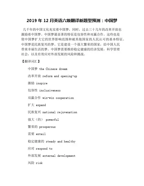 2019年12月英语六级翻译新题型预测：中国梦