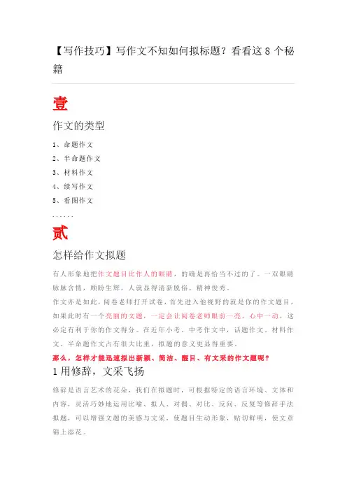 【写作技巧】写作文不知如何拟标题？看看这8个秘籍