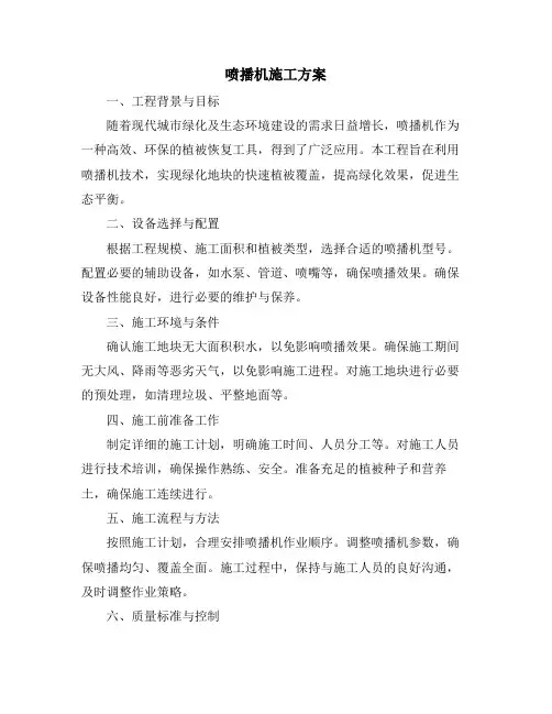 喷播机施工方案
