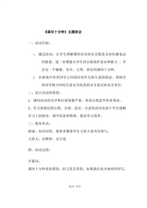 《快乐的课间十分钟》主题班会