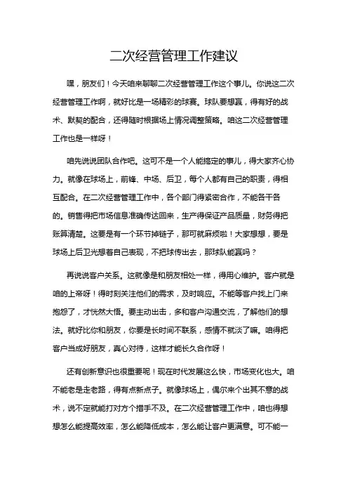 二次经营管理工作建议