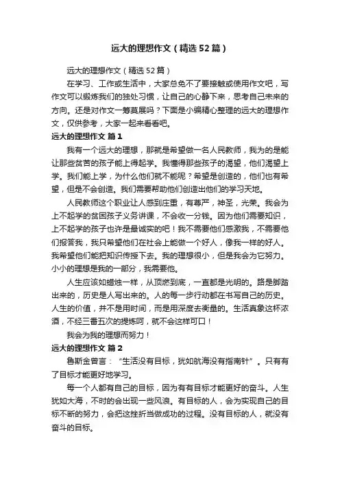 远大的理想作文（精选52篇）