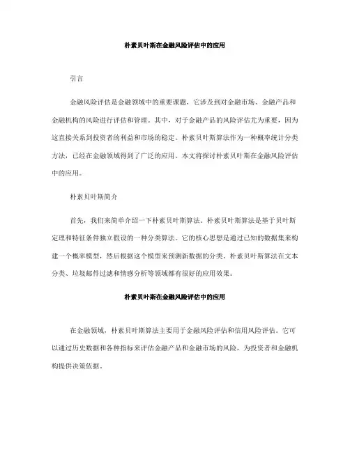 朴素贝叶斯在金融风险评估中的应用(十)