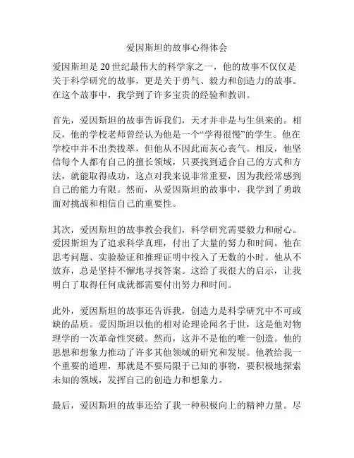 爱因斯坦的故事心得体会