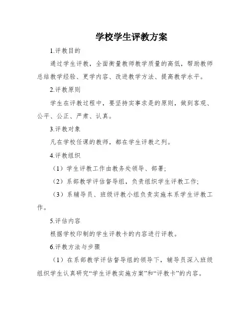 学校学生评教方案