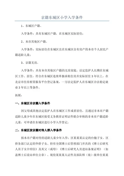 京籍东城区小学入学条件