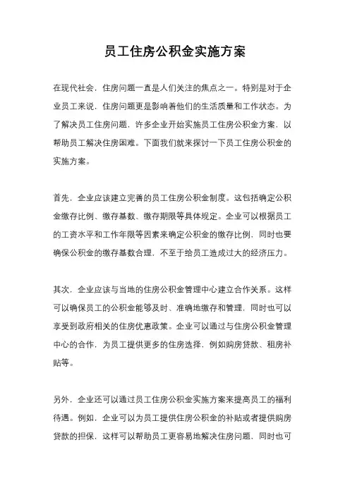 员工住房公积金实施方案