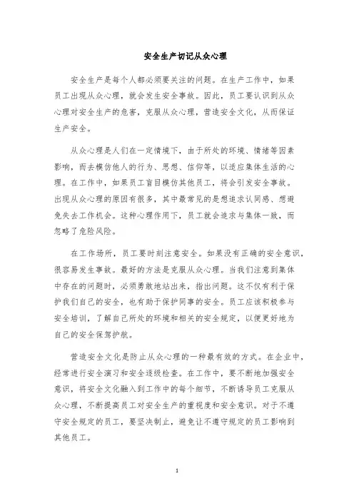 安全生产切记从众心理
