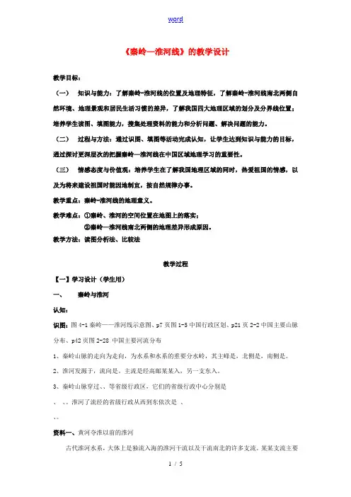 八年级语文(秦岭—淮河线)教学设计  教案