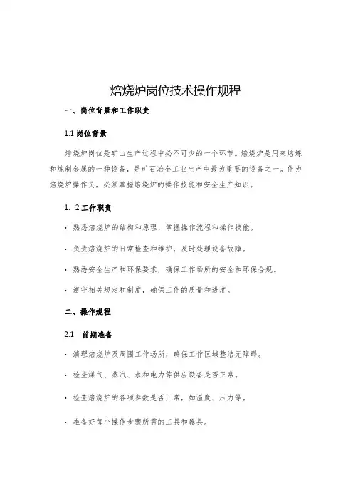 焙烧炉岗位技术操作规程