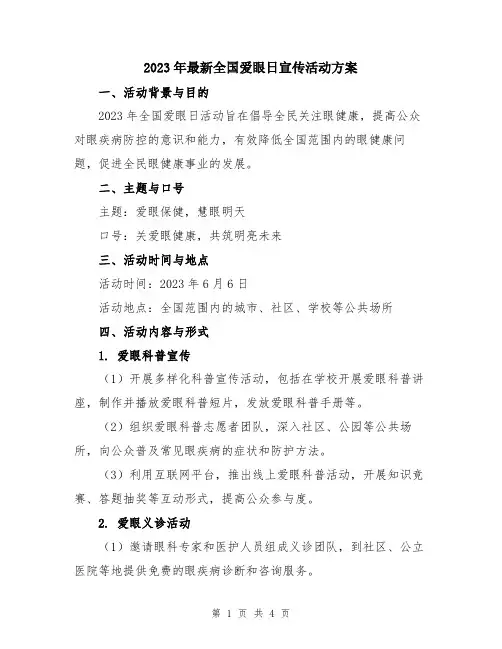 2023年最新全国爱眼日宣传活动方案