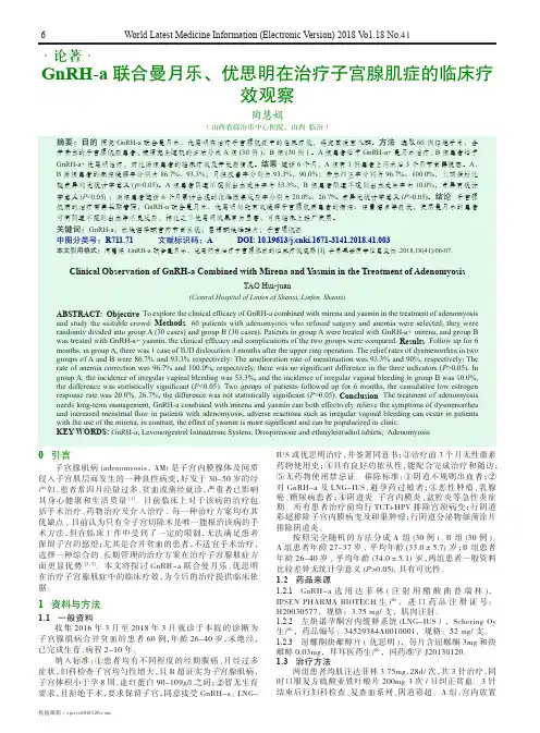 GnRH-a联合曼月乐、优思明在治疗子宫腺肌症的临床疗效观察
