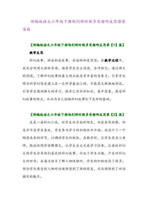 2024年部编版语文六年级下册他们那时候多有趣啊反思推荐3篇