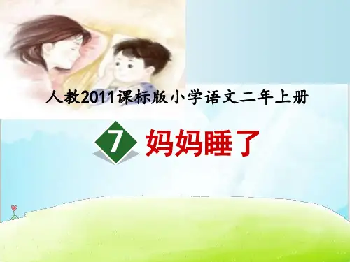部编教材二年级上册语文《妈妈睡了》ppt课件