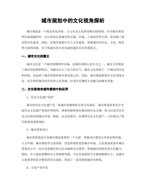 城市规划中的文化视角探析