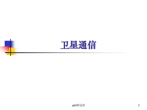 第1章 卫星通信概述ppt课件