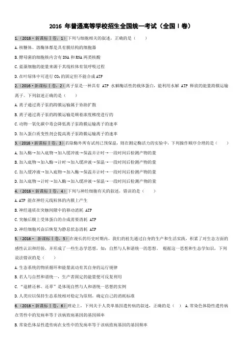 2016年全国卷(Ⅰ,Ⅱ,Ⅲ卷)生物试题及含答案 (1)