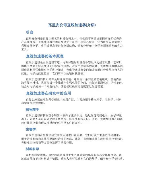 瓦里安公司直线加速器(介绍)尹昕煜改