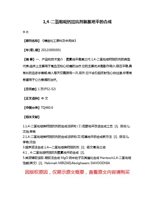 1,4-二氢吡啶钙拮抗剂氨氯地平的合成
