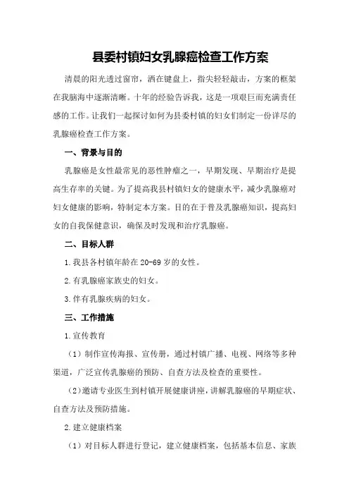 县委村镇妇女乳腺癌检查工作方案