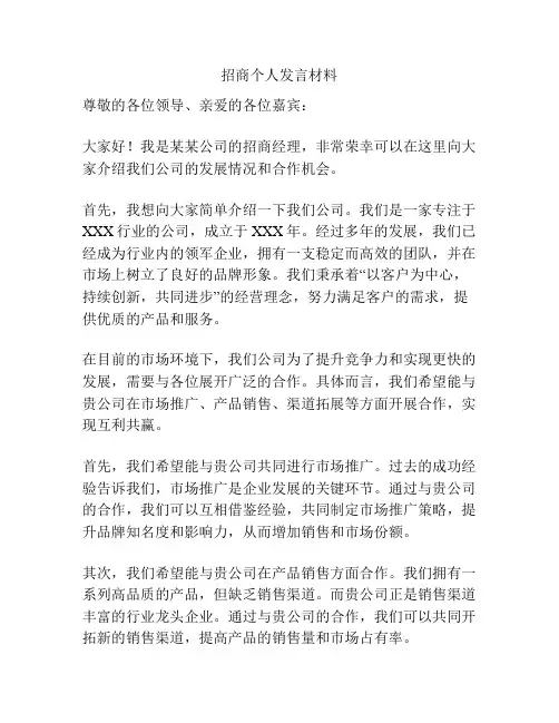 招商个人发言材料