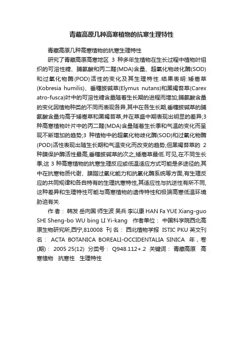 青藏高原几种高寒植物的抗寒生理特性