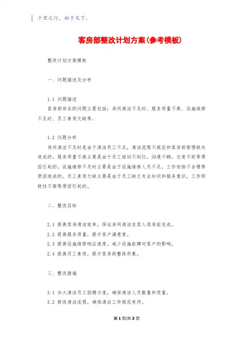 客房部整改计划方案(参考模板)