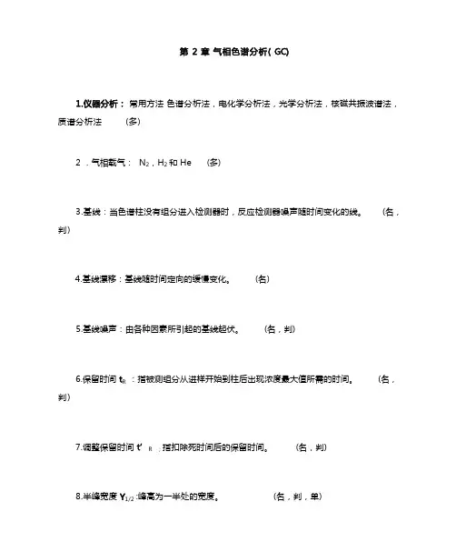 仪器分析(考点总结)