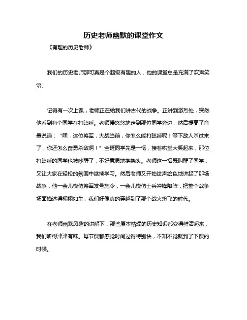 历史老师幽默的课堂作文
