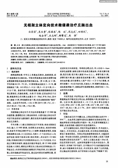 无框架立体定向技术微侵袭治疗丘脑出血