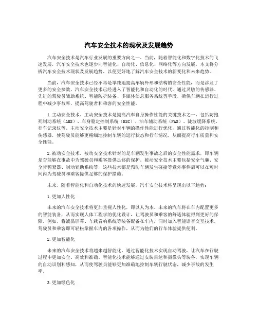 汽车安全技术的现状及发展趋势