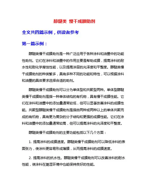 醇醚类 慢干成膜助剂