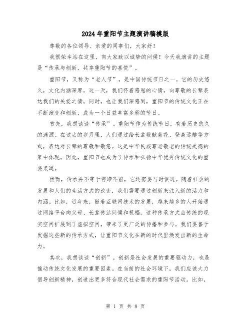 2024年重阳节主题演讲稿模版(4篇)