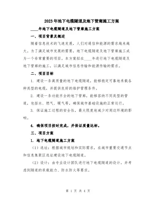 2023年地下电缆隧道及地下管廊施工方案