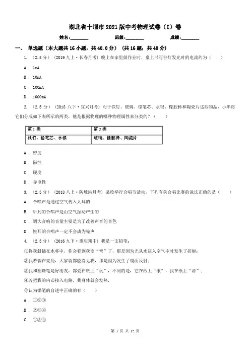 湖北省十堰市2021版中考物理试卷(I)卷
