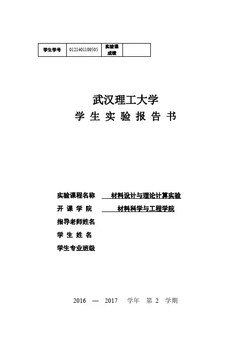 武汉理工大学《材料设计与理论计算》实验报告  完整版