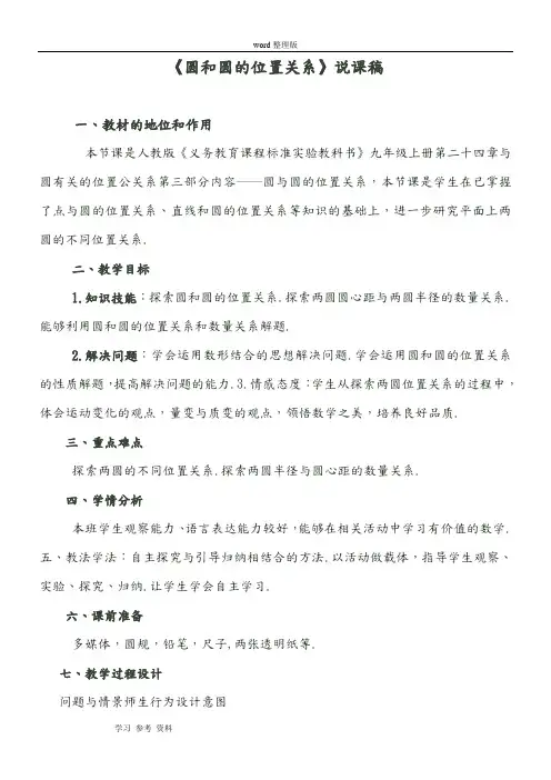 人教课标版九年级数学上册第二十四章圆24.1圆——《圆和圆的位置关系》说课稿