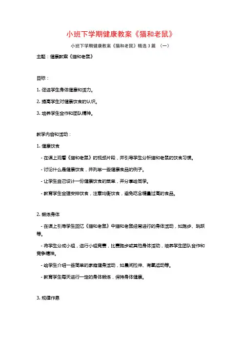小班下学期健康教案《猫和老鼠》3篇