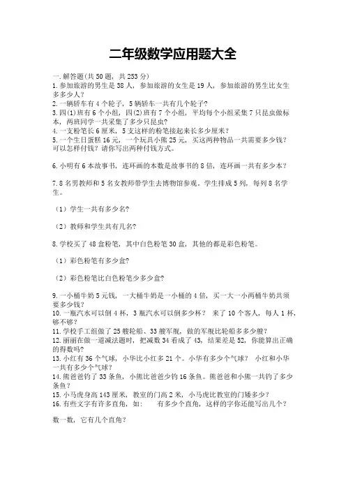 二年级数学应用题大全带答案(培优)