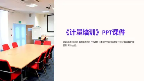 《计量培训》课件