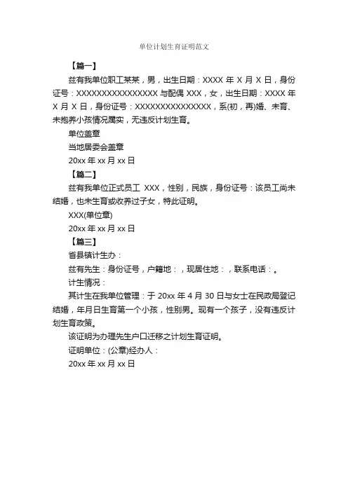 单位计划生育证明范文_信函范例_