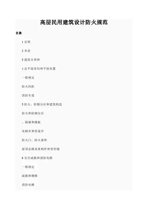 高层民用建筑设计防火规范